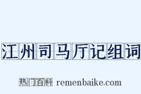 江州司马厅记组词是什么意思的图片